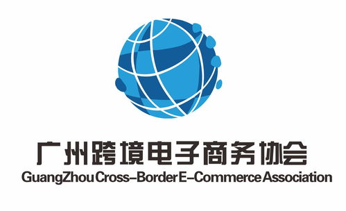 廣州跨境電子商務(wù)協(xié)會(huì) 電子商務(wù)信息咨詢(xún)服務(wù)的引領(lǐng)者與賦能平臺(tái)